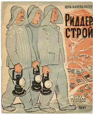 Кизевальтер В. Риддерстрой Рассказ художницы / Рис., обл. и макет автора. М.: ОГИЗ; Молодая гвардия, 1931.
